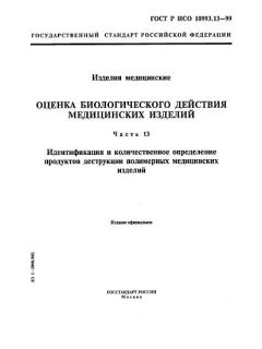 GOST R ISO 10993.13-99