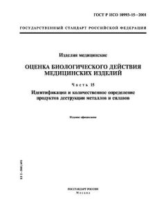 GOST R ISO 10993-15-2001
