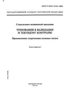 GOST R ISO 11134-2000
