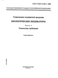 GOST R ISO 11138-1-2000