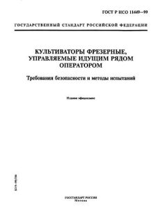 GOST R ISO 11449-99
