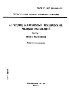 GOST R ISO 1390/1-93