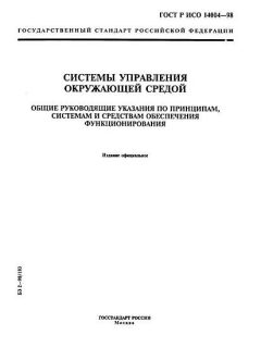 GOST R ISO 14004-98