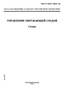 GOST R ISO 14050-99