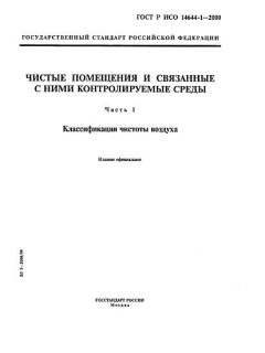 GOST R ISO 14644-1-2000