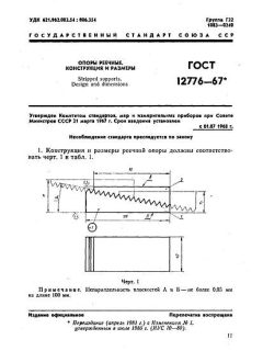 GOST 12776-67