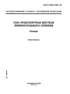 GOST R ISO 3394-99