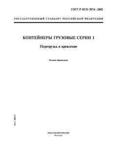 GOST R ISO 3874-2002