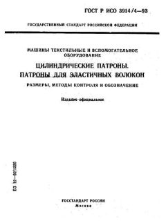 GOST R ISO 3914/4-93