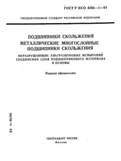 GOST R ISO 4386-1-94