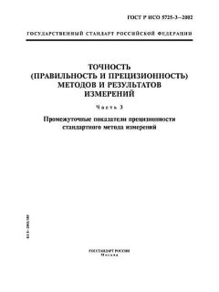 GOST R ISO 5725-3-2002