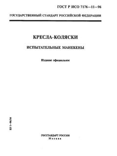 GOST R ISO 7176-11-96