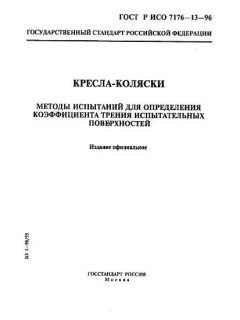 GOST R ISO 7176-13-96