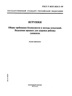 GOST R ISO 8124-3-99