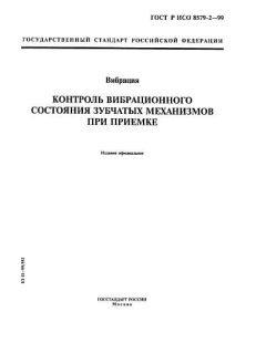 GOST R ISO 8579-2-99