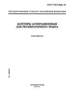 GOST R ISO 8836-99