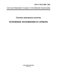 GOST R ISO 9000-2001