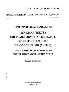 GOST R ISO/IEC 10021-5-96