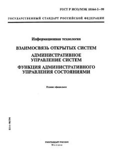 GOST R ISO/IEC 10164-2-99