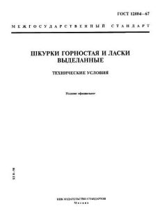 GOST 12804-67
