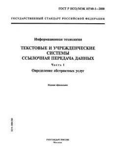 GOST R ISO/IEC 10740-1-2000