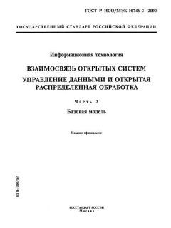 GOST R ISO/IEC 10746-2-2000