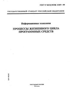 GOST R ISO/IEC 12207-99