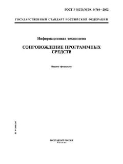 GOST R ISO/IEC 14764-2002