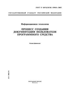 GOST R ISO/IEC 15910-2002