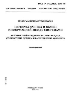 GOST R ISO/IEC 2593-98