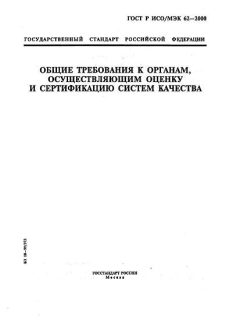 GOST R ISO/IEC 62-2000