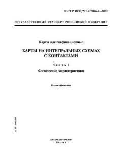 GOST R ISO/IEC 7816-1-2002