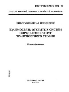 GOST R ISO/IEC 8072-96