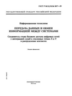 GOST R ISO/IEC 8877-99