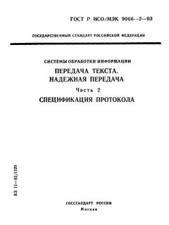 GOST R ISO/IEC 9066-2-93