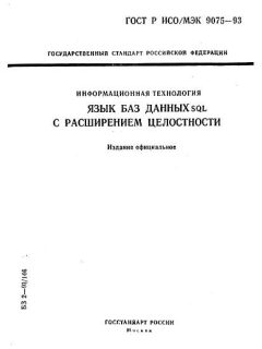 GOST R ISO/IEC 9075-93