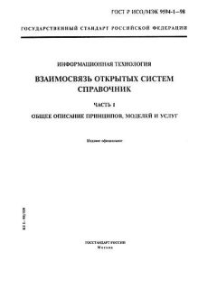 GOST R ISO/IEC 9594-1-98