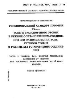GOST R ISO/IEC MFS 10608-2-95