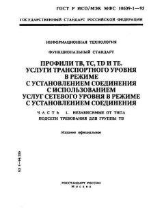 GOST R ISO/IEC MFS 10609-1-95
