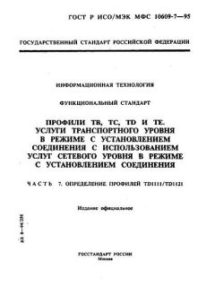 GOST R ISO/IEC MFS 10609-7-95