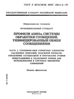 GOST R ISO/IEC MFS 10611-2-95