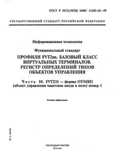 GOST R ISO/IEC MFS 11185-10-99