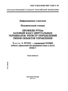 GOST R ISO/IEC MFS 11185-9-99