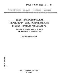 GOST R IEC 1020-6-1-94