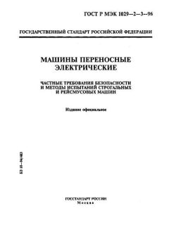 GOST R IEC 1029-2-3-96