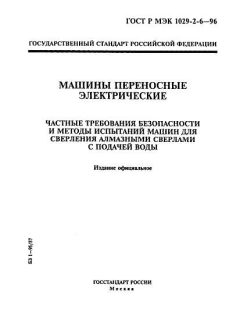 GOST R IEC 1029-2-6-96