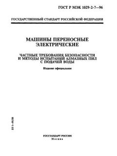 GOST R IEC 1029-2-7-96
