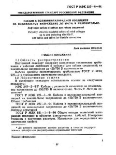 GOST R IEC 227-6-94