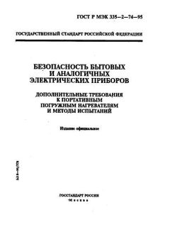 GOST R IEC 335-2-74-95