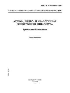 GOST R IEC 60065-2002
